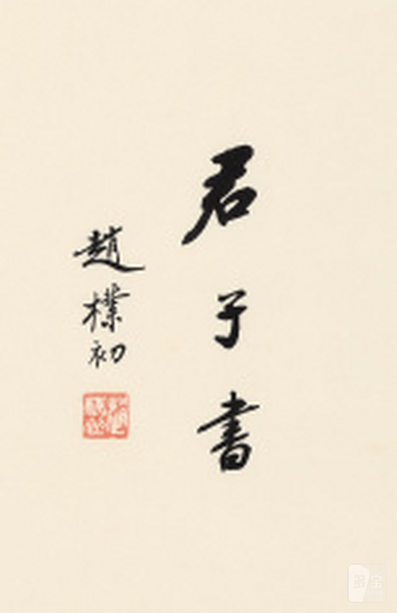 赵朴初 “君子书”